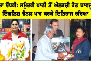 Inspirational Story: ਬੁਲਾ ਚੌਧਰੀ, ਸਮੁੰਦਰੀ ਪਾਣੀ ਤੋਂ ਐਲਰਜ਼ੀ ਹੋਣ ਦੇ ਬਾਵਜੂਦ ਇੰਗਲਿਸ਼ ਚੈਨਲ ਪਾਰ ਕਰਕੇ ਇਤਿਹਾਸ ਰਚਿਆ