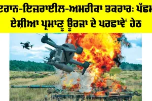 Iran Israel US Conflict: ਇਰਾਨ-ਇਜ਼ਰਾਈਲ-ਅਮਰੀਕਾ ਤਕਰਾਰ, ਪੱਛਮੀ ਏਸ਼ੀਆ ਪ੍ਰਮਾਣੂ ਊਰਜਾ ਦੇ ਪਰਛਾਵੇਂ ਹੇਠ