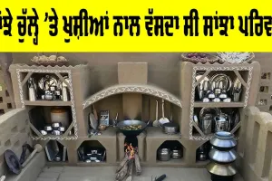 Joint Family System: ਸਾਂਝੇ ਚੁੱਲ੍ਹੇ ’ਤੇ ਖੁਸ਼ੀਆਂ ਨਾਲ ਵੱਸਦਾ ਸੀ ਸਾਂਝਾ ਪਰਿਵਾਰ