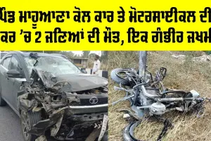 Lambi News: ਕਾਰ ਤੇ ਮੋਟਰਸਾਈਕਲ ਦੀ ਟੱਕਰ ‘ਚ 2 ਜਣਿਆਂ ਦੀ ਮੌਤ, ਇਕ ਗੰਭੀਰ ਜਖ਼ਮੀ