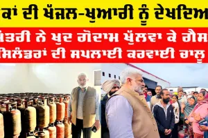 LPG Supply Punjab: ਮੰਤਰੀ ਕਟਾਰੂਚੱਕ ਨੇ ਗੈਸ ਏਜੰਸੀ ’ਤੇ ਮਾਰਿਆ ਛਾਪਾ