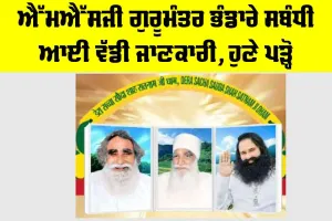 MSG ਗੁਰੂਮੰਤਰ ਭੰਡਾਰੇ ਸਬੰਧੀ ਆਈ ਵੱਡੀ ਜਾਣਕਾਰੀ, ਹੁਣੇ ਪੜ੍ਹੋ