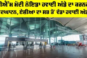 Noida International Airport: PM ਮੋਦੀ ਨੋਇਡਾ ਹਵਾਈ ਅੱਡੇ ਦਾ ਕਰਨਗੇ ਉਦਘਾਟਨ, ਏਸ਼ੀਆ ਦਾ ਸਭ ਤੋਂ ਵੱਡਾ ਹਵਾਈ ਅੱਡਾ