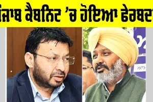 Punjab Cabinet: ਹਰਪਾਲ ਚੀਮਾ ਨੂੰ ਮਿਲਿਆ ਟਰਾਂਸਪੋਰਟ ਤੇ ਡਾ. ਰਵਜੋਤ ਸਿੰਘ ਦੇ ਖ਼ਾਤੇ ਆਇਆ ਜ਼ੇਲ੍ਹ ਵਿਭਾਗ