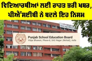 Punjab Education News: ਵਿਦਿਆਰਥੀਆਂ ਲਈ ਰਾਹਤ ਭਰੀ ਖਬਰ, ਪੀਐਸਈਬੀ ਨੇ ਬਦਲੇ ਨਿਯਮ