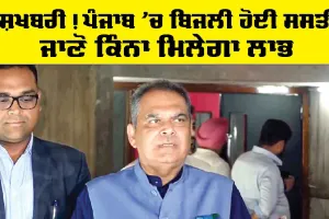 Punjab Electricity News: ਖੁਸ਼ਖਬਰੀ! ਪੰਜਾਬ ’ਚ ਬਿਜਲੀ ਹੋਈ ਸਸਤੀ, ਜਾਣੋ ਕਿੰਨਾ ਮਿਲੇਗਾ ਲਾਭ