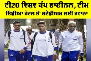 T20 World Cup Final: ਟੀ20 ਵਿਸ਼ਵ ਕੱਪ ਫਾਈਨਲ, ਟੀਮ ਇੰਡੀਆ ਹੋਟਲ ਤੋਂ ਸਟੇਡੀਅਮ ਲਈ ਰਵਾਨਾ