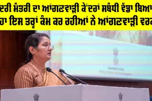 Anganwadi Workers: ਕੇਂਦਰੀ ਮੰਤਰੀ ਦਾ ਆਂਗਣਵਾੜੀ ਕੇਂਦਰਾਂ ਸਬੰਧੀ ਵੱਡਾ ਬਿਆਨ, ਕਿਹਾ ਇਸ ਤਰ੍ਹਾਂ ਕੰਮ ਕਰ ਰਹੀਆਂ ਨੇ ਵਰਕਰਾਂ