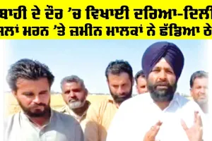 Punjab News: ਤਬਾਹੀ ਦੇ ਦੌਰ ’ਚ ਵਿਖਾਈ ਦਰਿਆ-ਦਿਲੀ, ਫਸਲਾਂ ਮਰਨ ’ਤੇ ਜ਼ਮੀਨ ਮਾਲਕਾਂ ਨੇ ਛੱਡਿਆ ਠੇਕਾ