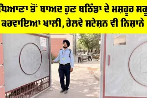 Bathinda News: ਲੁਧਿਆਣਾ ਤੋਂ ਬਾਅਦ ਹੁਣ ਬਠਿੰਡਾ ਦੇ ਮਸ਼ਹੂਰ ਸਕੂਲਾਂ ਨੂੰ ਕਰਵਾਇਆ ਖਾਲੀ, ਰੇਲਵੇ ਸਟੇਸ਼ਨ ਵੀ ਨਿਸ਼ਾਨੇ ’ਤੇ