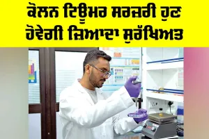 Colon Tumor Surgery: ਕੋਲਨ ਟਿਊਮਰ ਸਰਜ਼ਰੀ ਹੁਣ ਹੋਵੇਗੀ ਜ਼ਿਆਦਾ ਸੁਰੱਖਿਅਤ