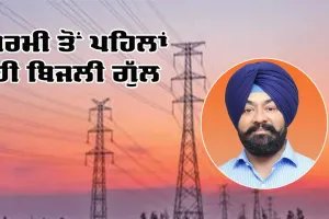 Electricity Cuts Punjab: ਗਰਮੀ ਤੋਂ ਪਹਿਲਾਂ ਹੀ 'ਬਿਜਲੀ ਗੁੱਲ', ਰਾਜੂ ਖੰਨਾ ਨੇ ਪੰਜਾਬ ਸਰਕਾਰ ਨੂੰ ਘੇਰਿਆ