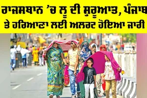 IMD Heatwave: ਰਾਜਸਥਾਨ ’ਚ ਲੂ ਦੀ ਸ਼ੁਰੂਆਤ, ਪੰਜਾਬ-ਹਰਿਆਣਾ ਲਈ ਅਲਰਟ ਜਾਰੀ