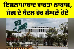 Islamabad Talks Failure: ਇਸਲਾਮਾਬਾਦ ਵਾਰਤਾ ਨਾਕਾਮ, ਜੰਗ ਦੇ ਬੱਦਲ ਹੋਰ ਸੰਘਣੇ ਹੋਏ