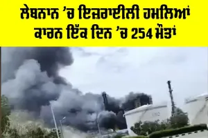 Israel Lebanon Conflict: ਲੇਬਨਾਲ ’ਚ ਇਜ਼ਰਾਈਲੀ ਹਮਲਿਆਂ ਨਾਲ ਇੱਕ ਦਿਨ ’ਚ 254 ਮੌਤਾਂ