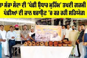 Malout News: ਡੇਰਾ ਸੱਚਾ ਸੌਦਾ ਦੀ ‘ਪੰਛੀ ਉਧਾਰ ਮੁਹਿੰਮ’ ਤਪਦੀ ਗਰਮੀ ’ਚ ਪੰਛੀਆਂ ਦੀ ਜਾਨ ਬਚਾਉਣ ’ਚ ਕਰ ਰਹੀ ਸਹਿਯੋਗ