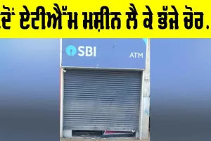 ਜਦੋਂ ਏਟੀਐੱਮ ਮਸ਼ੀਨ ਲੈ ਕੇ ਭੱਜੇ ਚੋਰ…