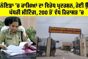 Noida Protest News: ਨੋਇਡਾ ’ਚ ਕਾਮਿਆਂ ਦਾ ਵਿਰੋਧ ਪ੍ਰਦਰਸ਼ਨ, ਅਥਾਰਟੀ ’ਚ ਹੋਈ ਉੱਚ ਪੱਧਰੀ ਮੀਟਿੰਗ, 200 ਤੋਂ ਵੱਧ ਹਿਰਾਸਤ ’ਚ