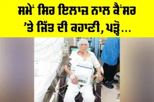 Patiala News: ਸਮੇਂ ਸਿਰ ਇਲਾਜ ਨਾਲ ਕੈਂਸਰ ’ਤੇ ਜਿੱਤ ਦੀ ਕਹਾਣੀ, ਪੜ੍ਹੋ...