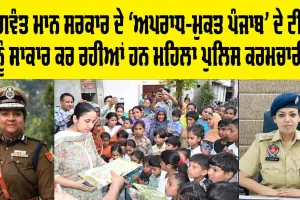 Punjab Police: ਅਪਰਾਧ ਖਿਲਾਫ਼ ਸਖ਼ਤ ਰੁਖ, ਭਗਵੰਤ ਮਾਨ ਸਰਕਾਰ ਦੇ ‘ਅਪਰਾਧ-ਮੁਕਤ ਪੰਜਾਬ' ਦੇ ਟੀਚੇ ਨੂੰ ਸਾਕਾਰ ਕਰ ਰਹੀਆਂ ਹਨ ਮਹਿਲਾ ਪੁਲਿਸ ਕਰਮਚਾਰੀ