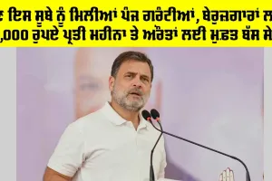 Puducherry Election 2026: ਹੁਣ ਇਸ ਸੂਬੇ ਨੂੰ ਮਿਲੀਆਂ ਪੰਜ ਗਰੰਟੀਆਂ, ਬੇਰੁਜ਼ਗਾਰਾਂ ਲਈ 2,000 ਰੁਪਏ ਪ੍ਰਤੀ ਮਹੀਨਾ ਤੇ ਔਰਤਾਂ ਲਈ ਮੁਫ਼ਤ ਬੱਸ ਸੇਵਾ