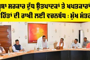 Rajasthan News: ਸੂਬਾ ਸਰਕਾਰ ਦੁੱਧ ਉਤਪਾਦਕਾਂ ਤੇ ਖਪਤਕਾਰਾਂ ਦੇ ਹਿੱਤਾਂ ਦੀ ਰਾਖੀ ਲਈ ਵਚਨਬੱਧ : ਮੁੱਖ ਮੰਤਰੀ