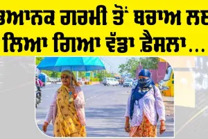 School Time: ਭਿਆਨਕ ਗਰਮੀ ਨੂੰ ਦੇਖਦਿਆਂ ਸਕੂਲਾਂ ਦੇ ਸਮੇਂ ’ਚ ਹੋਇਆ ਬਦਲਾਅ