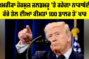 Strait of Hormuz Blockade: ਅਮਰੀਕਾ ਅੱਜ ਤੋਂ ਹੋਰਮੁਜ਼ ਜਲਡਮਰੂ ’ਤੇ ਕਰੇਗਾ ਨਾਕਾਬੰਦੀ