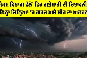Weather News: ਮੌਸਮ ਵਿਭਾਗ ਵੱਲੋਂ ਫਿਰ ਗੜੇਮਾਰੀ ਦੀ ਚਿਤਾਵਨੀ, ਇਨ੍ਹਾਂ ਜ਼ਿਲ੍ਹਿਆਂ ’ਚ ਗਰਜ਼ ਅਤੇ ਮੀਂਹ ਦਾ ਅਲਰਟ