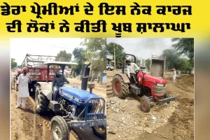 Welfare Work: ਕੁਝ ਘੰਟਿਆਂ ’ਚ ਡੇਰਾ ਪ੍ਰੇਮੀਆਂ ਨੇ ਬਦਲੀ ਅਬੋਹਰ-ਹਨੂੰਮਾਨਗੜ੍ਹ ਮਾਰਗ ਦੀ ਤਸਵੀਰ, ਹਾਦਸਿਆਂ ਨੂੰ ਪਵੇਗੀ ਠੱਲ੍ਹ