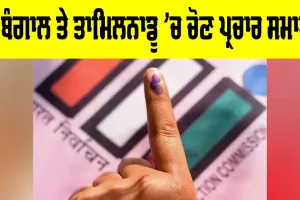 West Bengal Election: ਪੱ. ਬੰਗਾਲ ਤੇ ਤਾਮਿਲਨਾਡੂ ’ਚ ਚੋਣ ਪ੍ਰਚਾਰ ਸਮਾਪਤ
