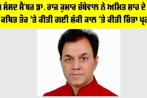 AAP News: ਆਪ ਸੰਸਦ ਮੈਂਬਰ ਡਾ. ਰਾਜ ਕੁਮਾਰ ਚੱਬੇਵਾਲ ਨੇ ਅਮਿਤ ਸ਼ਾਹ ਦੇ ਨਾਮ 'ਤੇ ਕਥਿਤ ਤੌਰ 'ਤੇ ਕੀਤੀ ਗਈ ਸ਼ੱਕੀ ਕਾਲ 'ਤੇ ਕੀਤੀ ਚਿੰਤਾ ਪ੍ਰਗਟ