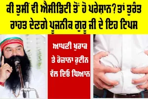 Acidity Treatment: ਕੀ ਤੁਸੀਂ ਵੀ ਐਸੀਡਿਟੀ ਤੋਂ ਹੋ ਪਰੇਸ਼ਾਨ? ਤਾਂ ਤੁਰੰਤ ਰਾਹਤ ਦੇਣਗੇ ਪੂਜਨੀਕ ਗੁਰੂ ਜੀ ਦੇ ਇਹ ਟਿਪਸ