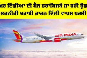 Air India Flight: ਏਅਰ ਇੰਡੀਆ ਦੀ ਸੈਨ ਫਰਾਂਸਿਸਕੋ ਜਾ ਰਹੀ ਉਡਾਣ ਤਕਨੀਕੀ ਖਰਾਬੀ ਕਾਰਨ ਦਿੱਲੀ ਵਾਪਸ ਪਰਤੀ