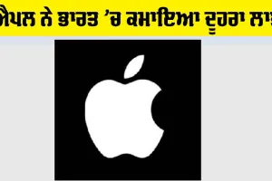 American tech Companies: ਐਪਲ ਨੇ ਭਾਰਤ ’ਚ ਦੋਹਰੇ ਅੰਕਾਂ ਦੀ ਵਿਕਾਸ ਦਰ ਰਿਕਾਰਡ ਕੀਤੀ