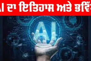 Artificial Intelligence: ਆਰਟੀਫਿਸ਼ੀਅਲ ਇੰਟੈਲੀਜੈਂਸ ਦਾ ਇਤਿਹਾਸ ਅਤੇ ਭਵਿੱਖ