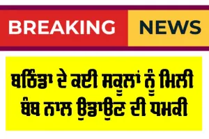 Bathinda News: ਬਠਿੰਡਾ ਦੇ ਕਈ ਸਕੂਲਾਂ ਨੂੰ ਮਿਲੀ ਬੰਬ ਨਾਲ ਉਡਾਉਣ ਦੀ ਧਮਕੀ