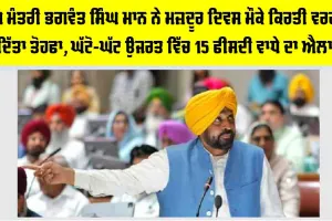 ਮੁੱਖ ਮੰਤਰੀ ਭਗਵੰਤ ਸਿੰਘ ਮਾਨ ਨੇ ਮਜ਼ਦੂਰ ਦਿਵਸ ਮੌਕੇ ਕਿਰਤੀ ਵਰਗ ਨੂੰ ਦਿੱਤਾ ਤੋਹਫਾ, ਘੱਟੋ-ਘੱਟ ਉਜਰਤ ਵਿੱਚ 15 ਫੀਸਦੀ ਵਾਧੇ ਦਾ ਐਲਾਨ