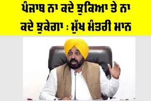 Bhagwant Mann News: ਪੰਜਾਬ ਨਾ ਕਦੇ ਝੁਕਿਆ ਤੇ ਨਾ ਕਦੇ ਝੁਕੇਗਾ : ਮੁੱਖ ਮੰਤਰੀ ਮਾਨ