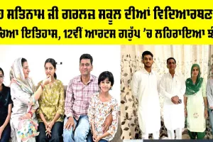 CBSE 12th Result 2026: ਸ਼ਾਹ ਸਤਿਨਾਮ ਜੀ ਗਰਲਜ਼ ਸਕੂਲ ਦੀਆਂ ਵਿਦਿਆਰਥਣਾਂ ਨੇ ਰਚਿਆ ਇਤਿਹਾਸ, 12ਵੀਂ ਆਰਟਸ ਗਰੁੱਪ ’ਚ ਲਹਿਰਾਇਆ ਝੰਡਾ