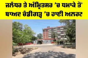 Chandigarh High Alert: ਜਲੰਧਰ ਤੇ ਅੰਮ੍ਰਿਤਸਰ ’ਚ ਧਮਾਕੇ ਤੋਂ ਬਾਅਦ ਚੰਡੀਗੜ੍ਹ ’ਚ ਹਾਈ ਅਲਰਟ