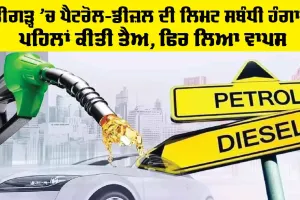 Chandigarh News: ਪੈਟਰੋਲ-ਡੀਜ਼ਲ ਦੀ ਲਿਮਟ ਸਬੰਧੀ ਹੰਗਾਮਾ, ਪਹਿਲਾਂ ਕੀਤੀ ਤੈਅ, ਫਿਰ ਲਿਆ ਵਾਪਸ