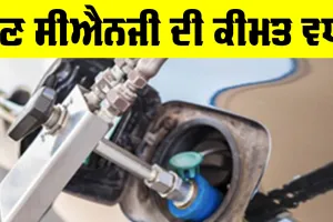 CNG Price Today: ਹੁਣ ਸੀਐਨਜੀ ਦੀ ਕੀਮਤ ਵਧੀ, ਜਾਣੋ ਕੀ ਹੋਇਆ ਮੌਕੇ ਦਾ ਭਾਅ