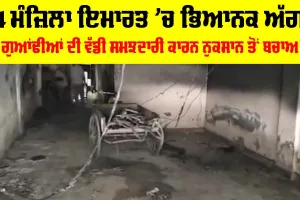 Delhi Fire Incident: ਪਾਰਕਿੰਗ ’ਚ ਅੱਗ, ਧੂੰਏ ਨਾਲ ਘਿਰੀ ਚਾਰ ਮੰਜ਼ਿਲਾ ਇਮਾਰਤ, 9 ਨੂੰ ਬਚਾਇਆ
