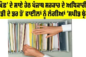 ‘ਖੌਫ਼’ ਦੇ ਸਾਏ ਹੇਠ ਪੰਜਾਬ ਸਰਕਾਰ ਦੇ ਅਧਿਕਾਰੀ, ED ਦੇ ਡਰ ਤੋਂ ਫਾਈਲਾਂ ਨੂੰ ਲੱਗੀਆਂ ‘ਸਪੀਡ ਬ੍ਰੇਕਾਂ’