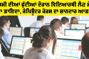 Education News: ਗਰਮੀ ਦੀਆਂ ਛੁੱਟੀਆਂ ਦੌਰਾਨ ਵਿਦਿਆਰਥੀ ਲੈਣ ਮੌਕੇ ਦਾ ਫ਼ਾਇਦਾ, ਕੰਪਿਊਟਰ ਕੋਰਸ ਦਾ ਸ਼ਾਨਦਾਰ ਆਫ਼ਰ
