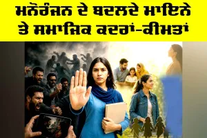 Entertainment: ਮਨੋਰੰਜਨ ਦੇ ਬਦਲਦੇ ਮਾਇਨੇ ਅਤੇ ਸਮਾਜਿਕ ਕਦਰਾਂ-ਕੀਮਤਾਂ