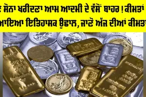Gold Price Today: ਹੁਣ ਸੋਨਾ ਖਰੀਦਣਾ ਆਮ ਆਦਮੀ ਦੇ ਵੱਸੋਂ ਬਾਹਰ! ਕੀਮਤਾਂ ’ਚ ਇਤਿਹਾਸਕ ਉਛਾਲ