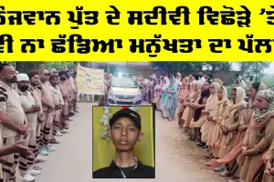Bathinda News: ਨੌਜਵਾਨ ਪੁੱਤ ਦੇ ਸਦੀਵੀ ਵਿਛੋੜੇ ’ਤੇ ਵੀ ਨਾ ਛੱਡਿਆ ਮਨੁੱਖਤਾ ਦਾ ਪੱਲਾ, ਸਮਾਜ ਦੇ ਕੰਮ ਆਵੇਗਾ ਗੁਰਸਾਧਾ ਸਿੰਘ ਇੰਸਾਂ
