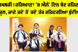 Haryana Summer Vacation 2026: ਖੁਸ਼ਖਬਰੀ! ਹਰਿਆਣਾ ’ਚ ਐਨੇਂ ਦਿਨ ਬੰਦ ਰਹਿਣਗੇ ਸਕੂਲ, ਜਾਣੋ ਕਦੋਂ ਤੋਂ ਕਦੋਂ ਤੱਕ ਰਹਿਣਗੀਆਂ ਛੁੱਟੀਆਂ